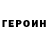 ГЕРОИН Heroin Relentless Zen